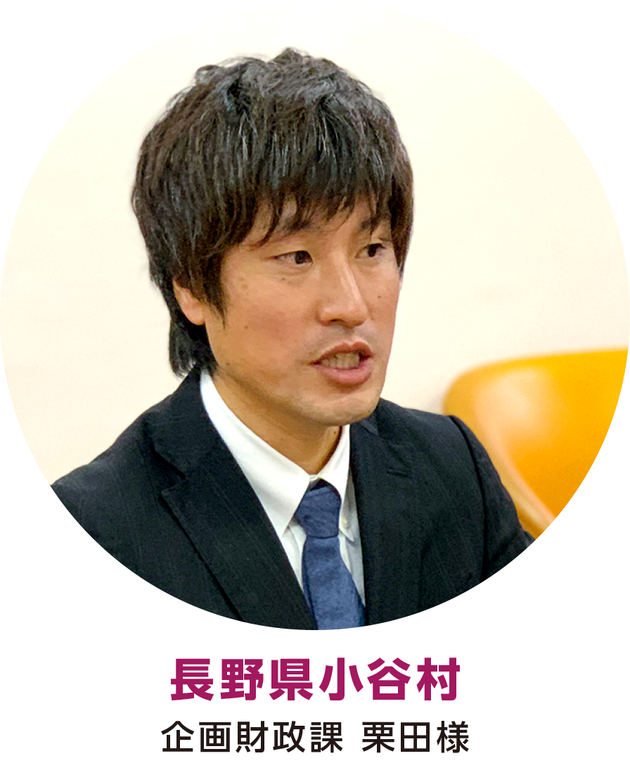 長野県小谷村 企画財政課 栗田様