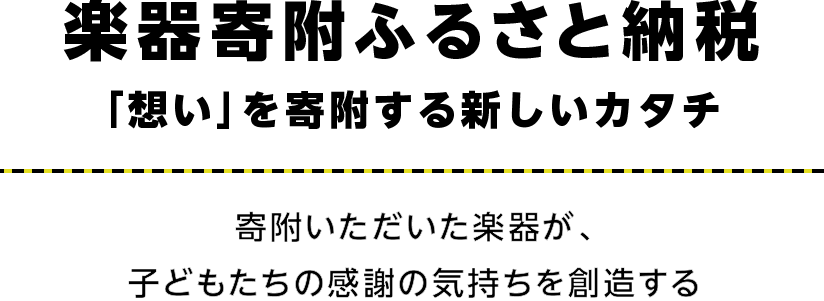 楽器寄附ふるさと納税 「想い」を寄附する新しいカタチ