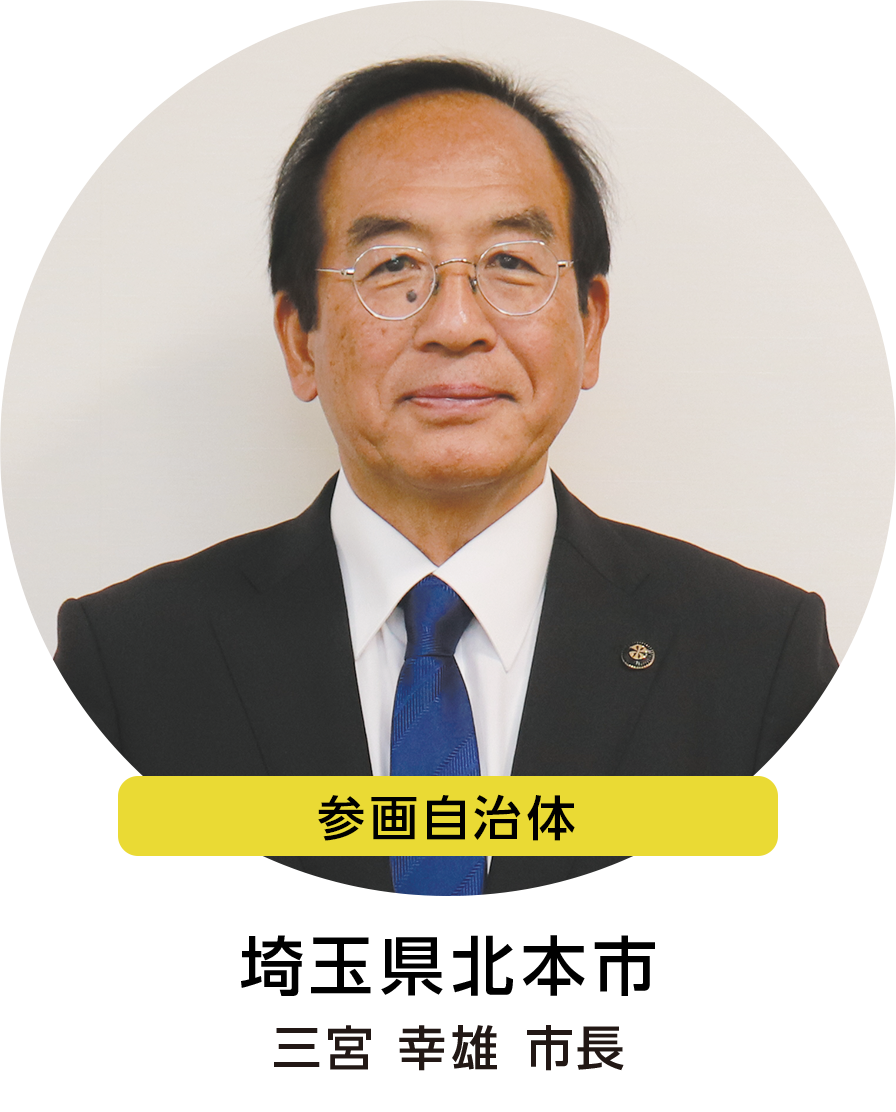 埼玉県北本市 三宮市長