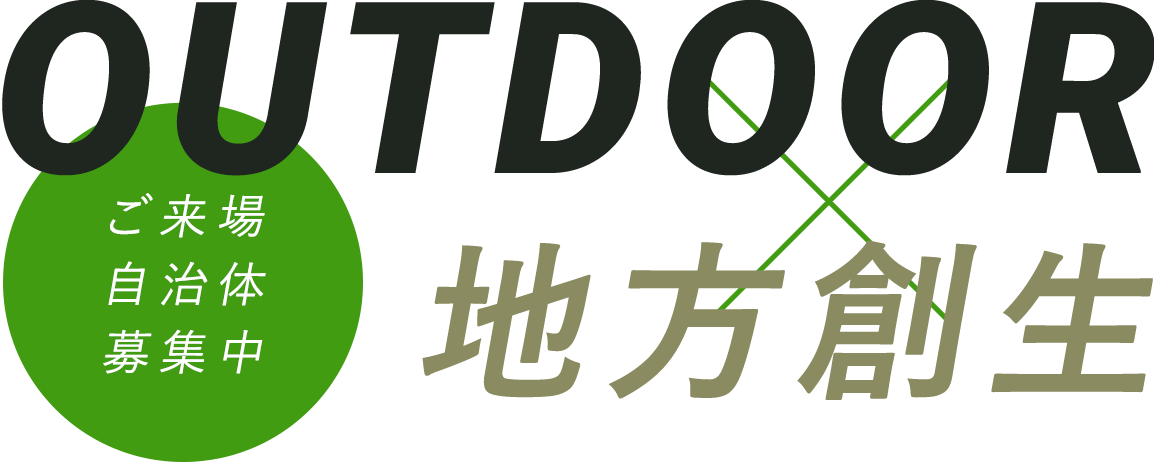 OUTDOORx地方創生 ご来場自治体募集中