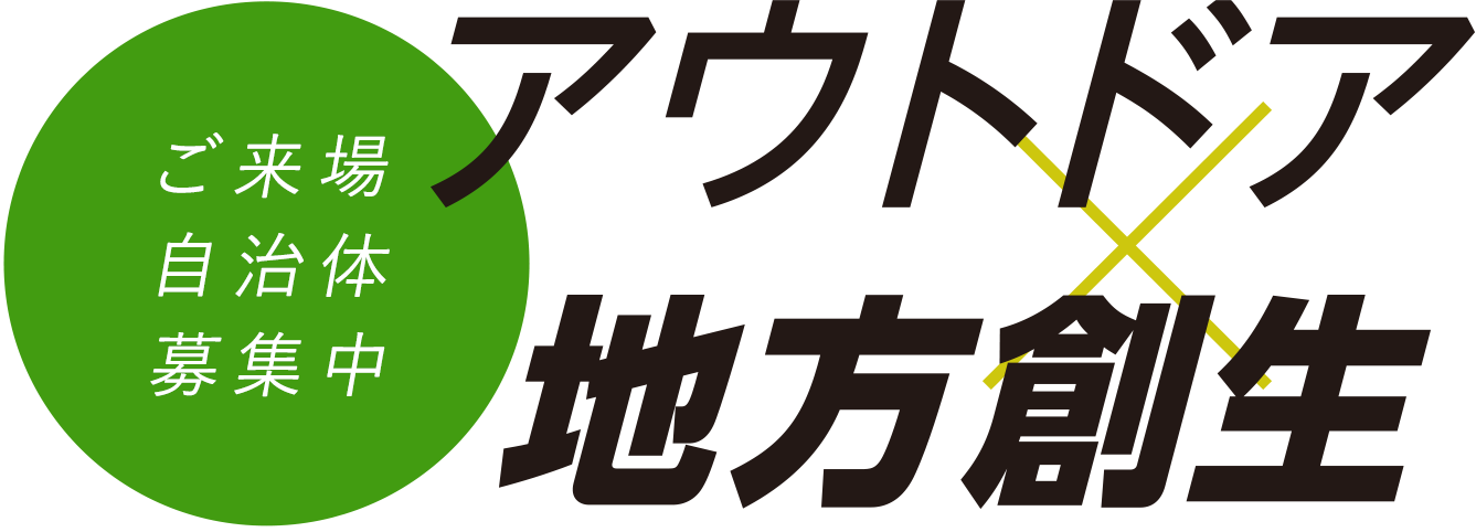 OUTDOORx地方創生 ご来場自治体募集中