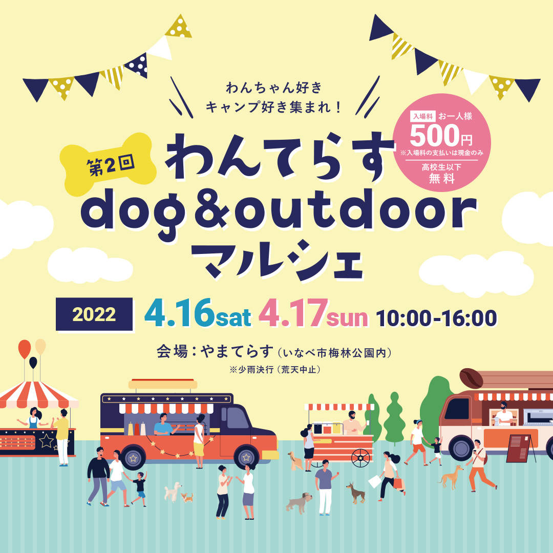第二回わんてらす Dog Outdoor マルシェ 三重県いなべ市 株式会社パシュート Pursuit Inc